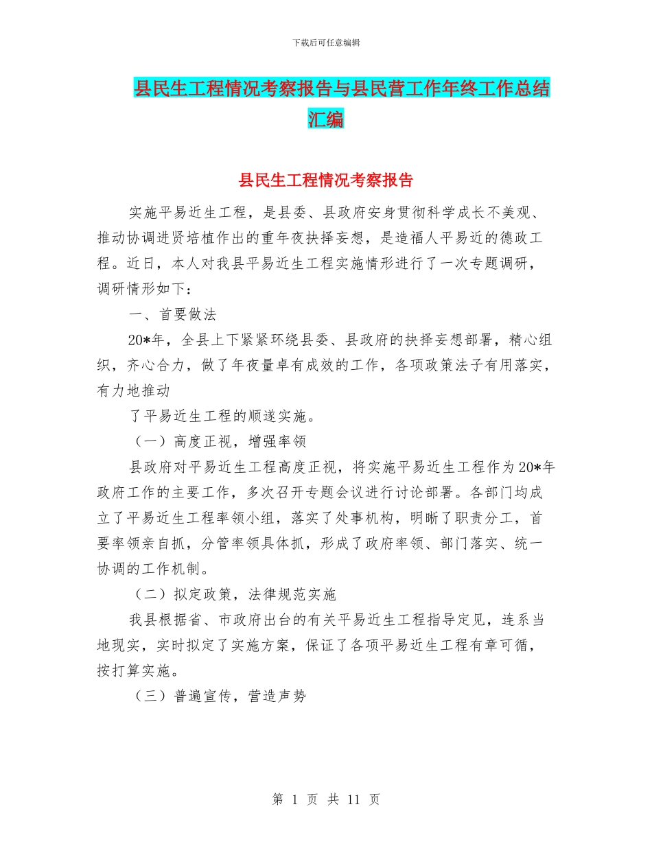 县民生工程情况考察报告与县民营工作年终工作总结汇编_第1页