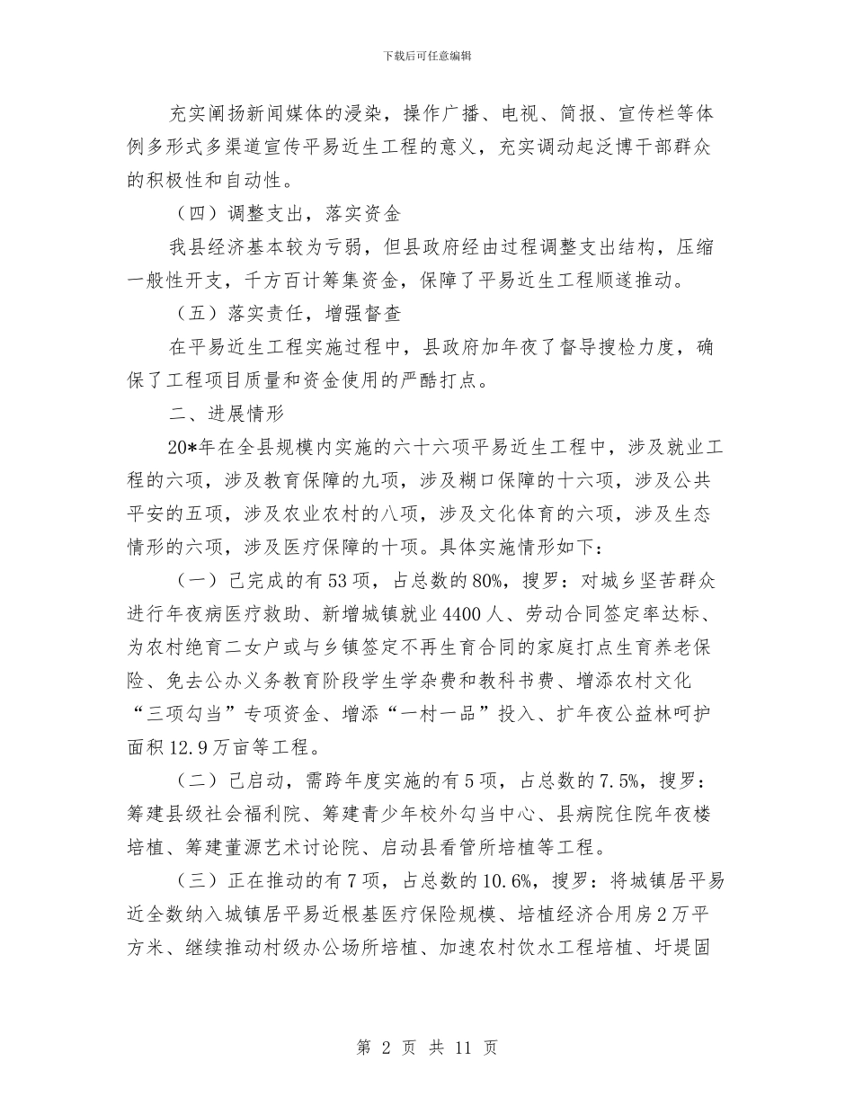 县民生工程情况考察报告与县民营工作年终工作总结汇编_第2页
