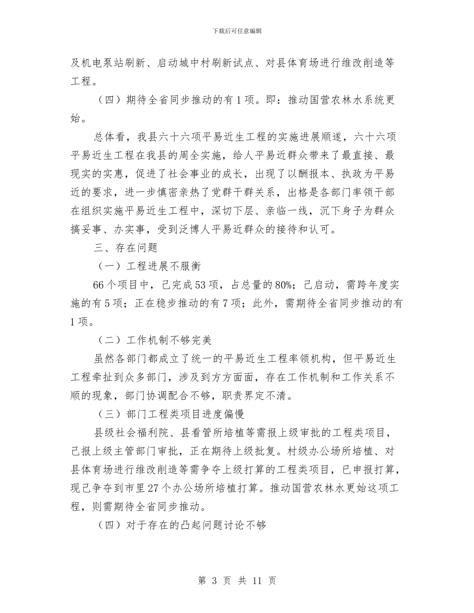 县民生工程情况考察报告与县民营工作年终工作总结汇编_第3页