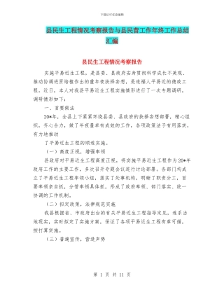 县民生工程情况考察报告与县民营工作年终工作总结汇编