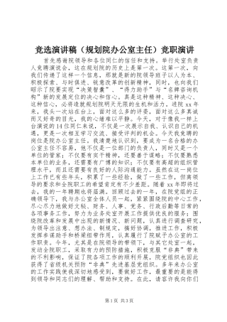 竞选演讲稿（规划院办公室主任）竞职演讲 