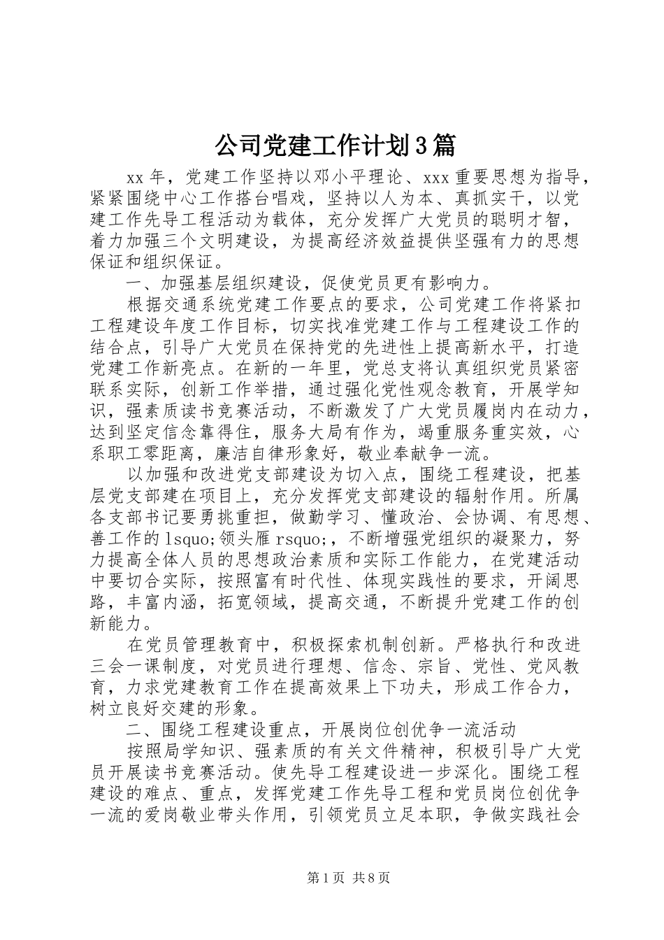 公司党建工作计划3篇_第1页