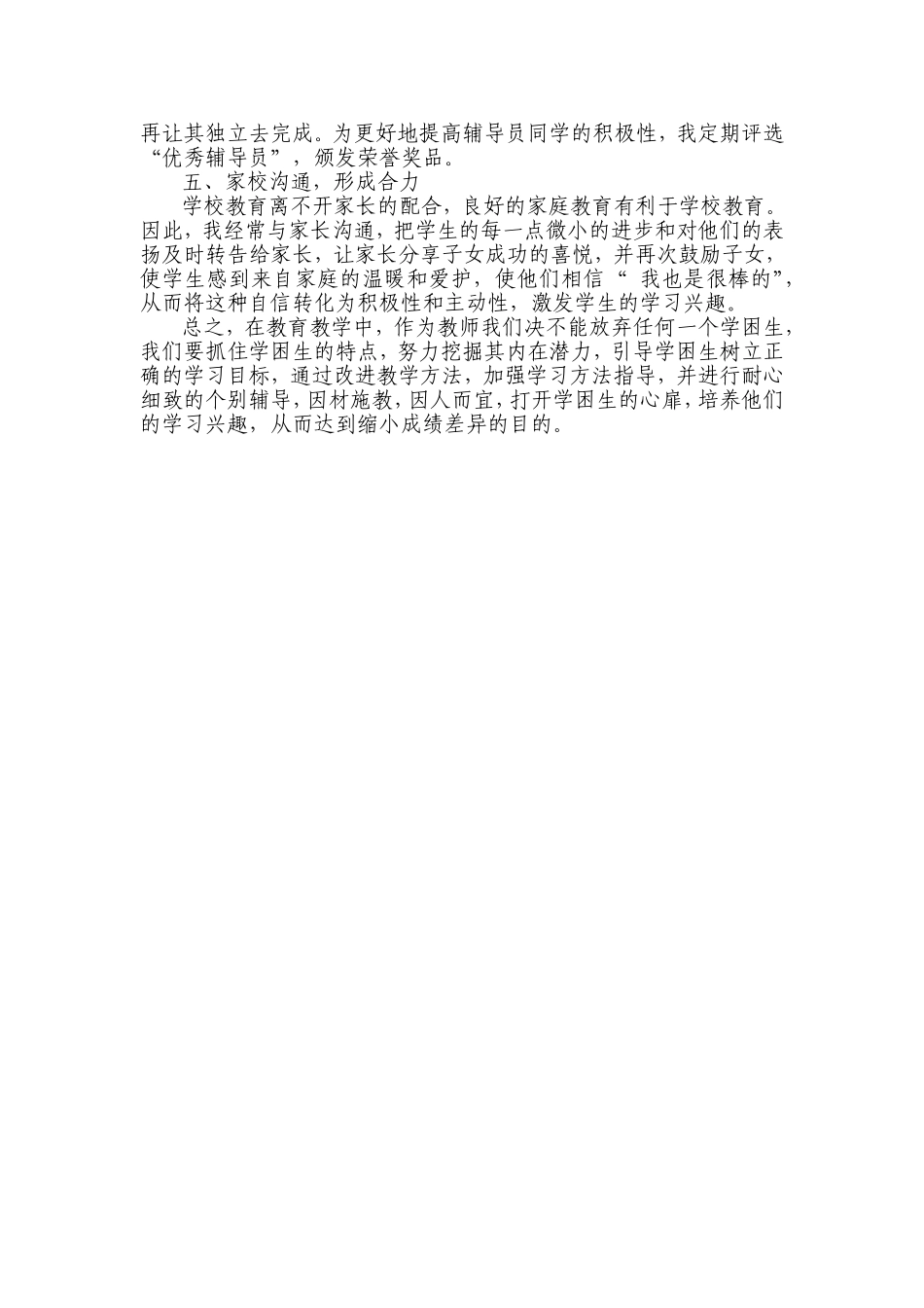 如何提高小学数学学困生的学习兴趣_第2页