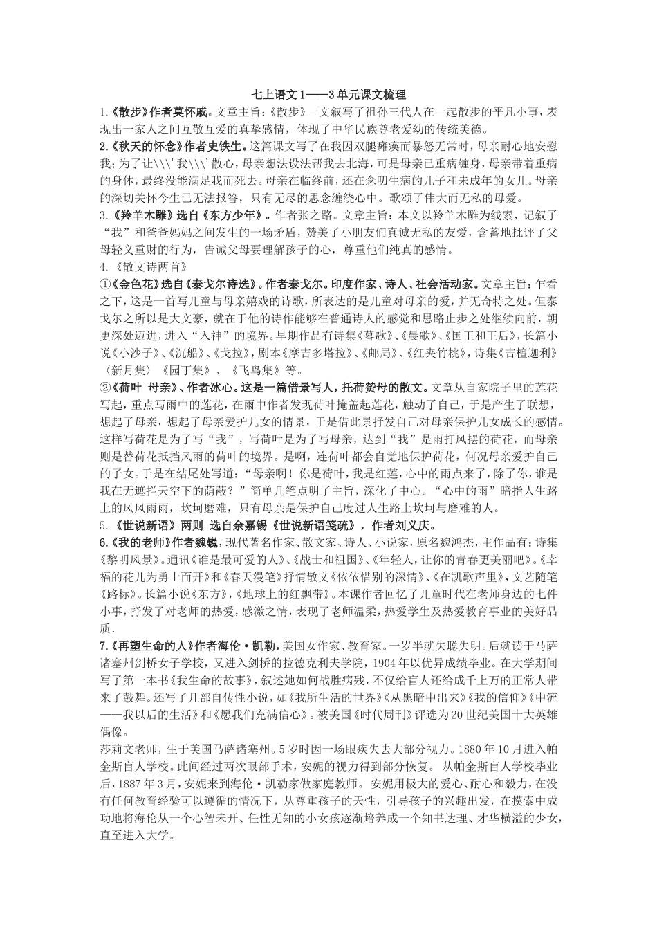 七上语文1——3单元课文梳理1_第1页