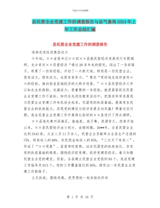 县民营企业党建工作的调查报告与县气象局2024年上年工作总结汇编
