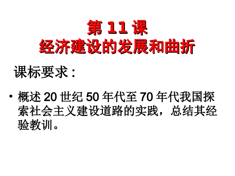 第11课_经济建设的发展和曲折_第1页