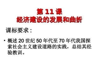 第11课_经济建设的发展和曲折