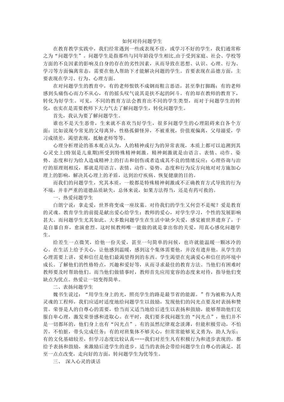 如何对待问题学生 (2)_第1页