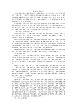 如何对待问题学生 (2)