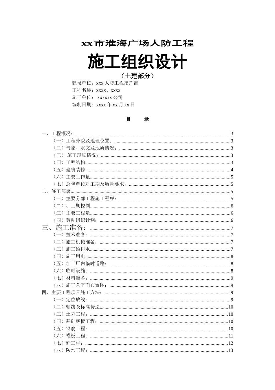 xx淮海广场人防工程施组设计(DOC24页)_第1页
