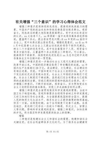 有关增强“三个意识”的学习心得体会范文