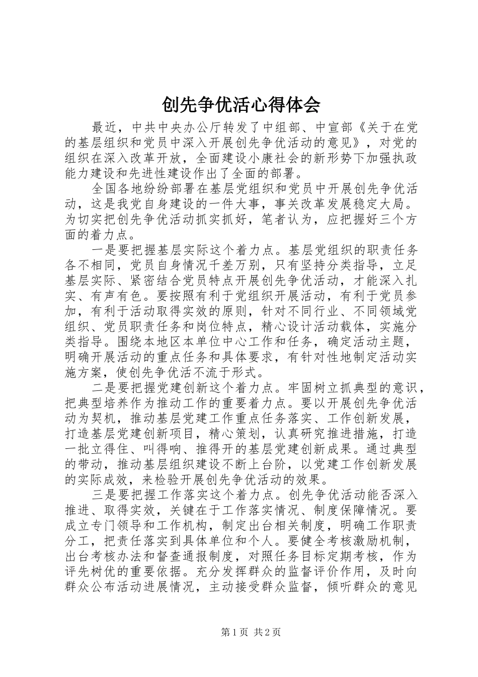 创先争优活心得体会_第1页