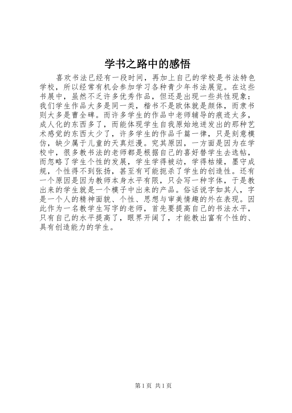 学书之路中的感悟_第1页