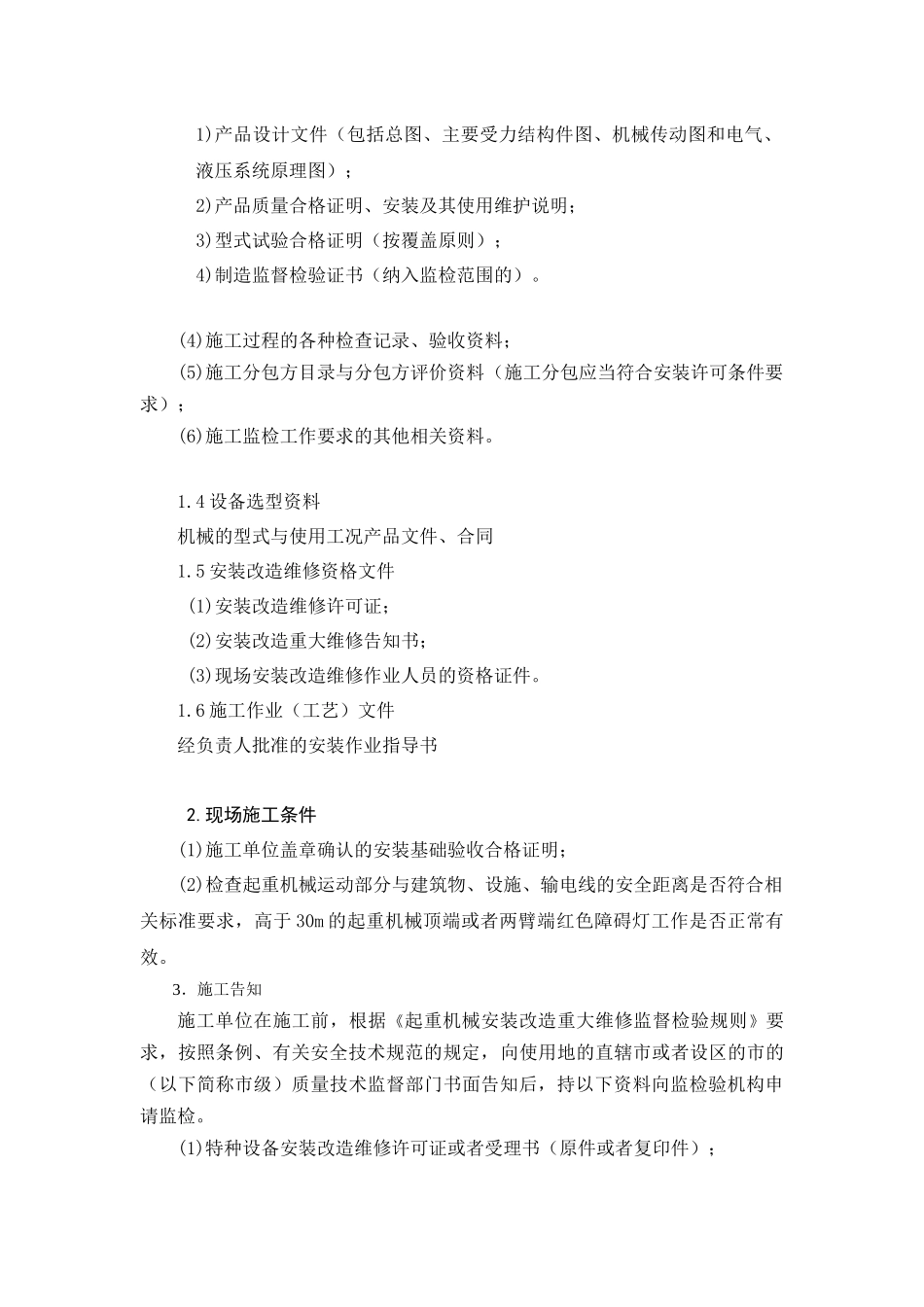 起重机械的安装与检验_第2页