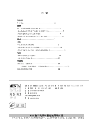 营销方略--PET材料向调味瓶包装等领扩展