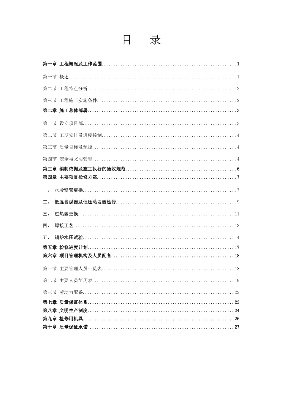 煤器、过热器改造检修方案_第2页