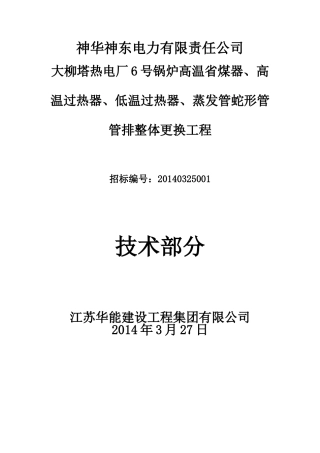 煤器、过热器改造检修方案