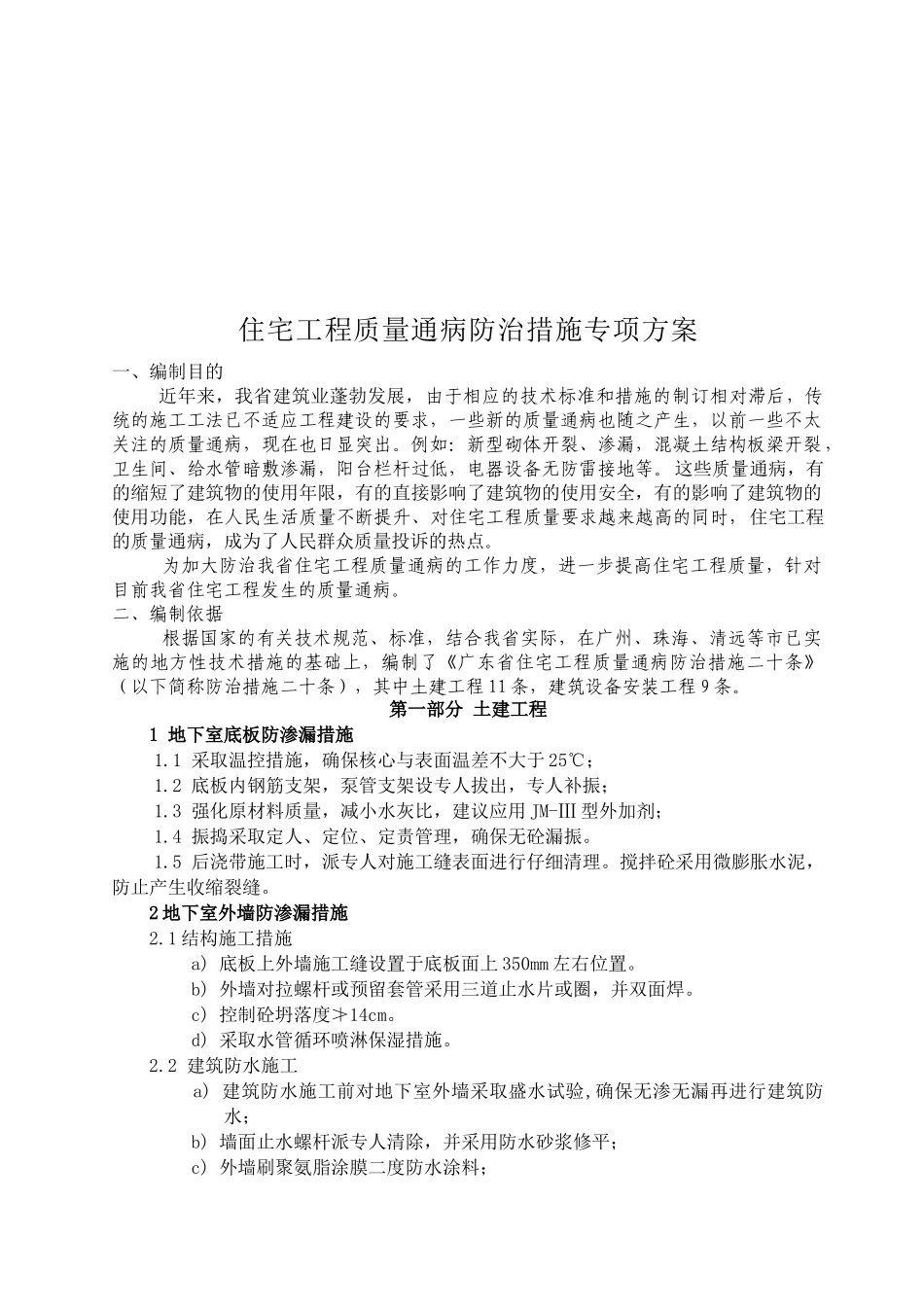 住宅工程质量通病防治措施(doc 17页)_第1页