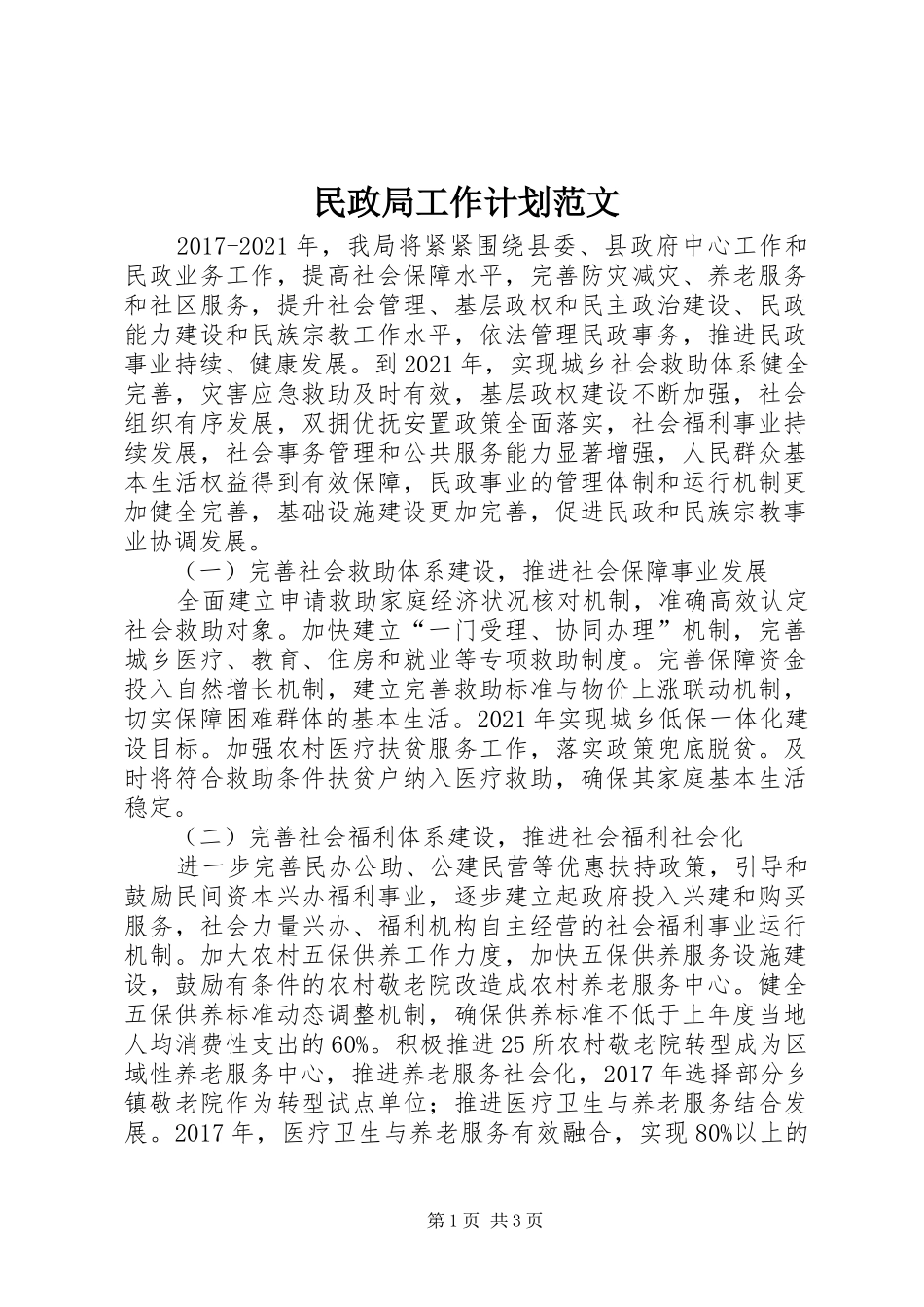民政局工作计划范文 _第1页