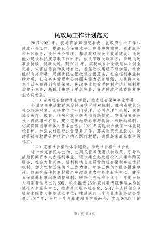 民政局工作计划范文 