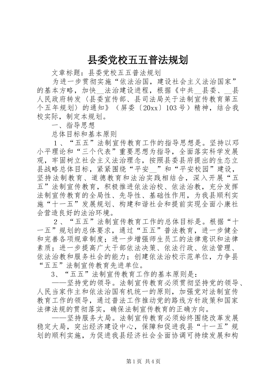 县委党校五五普法规划 _第1页