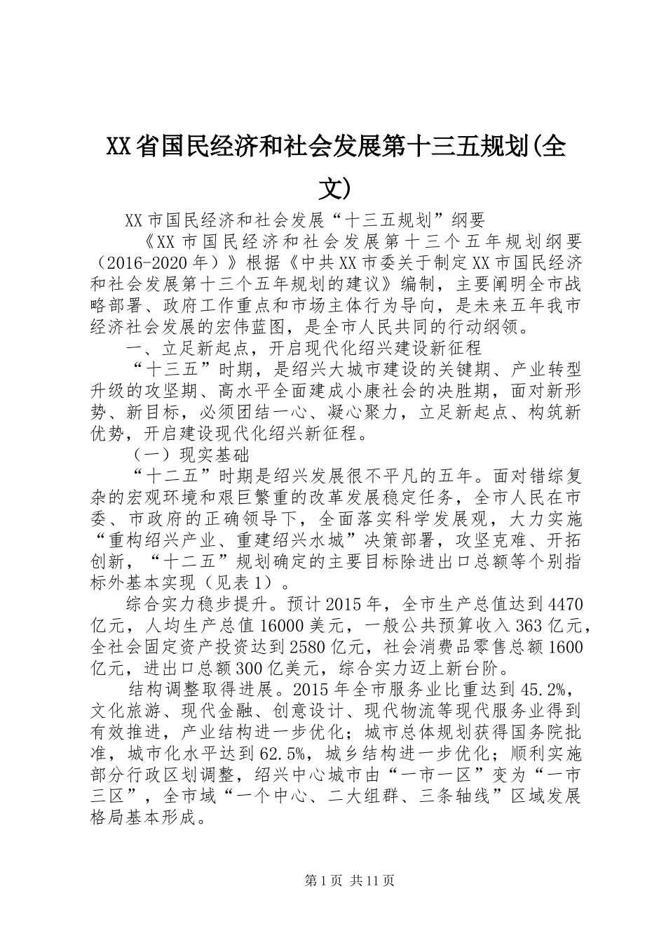 XX省国民经济和社会发展第十三五规划(全文) _第1页