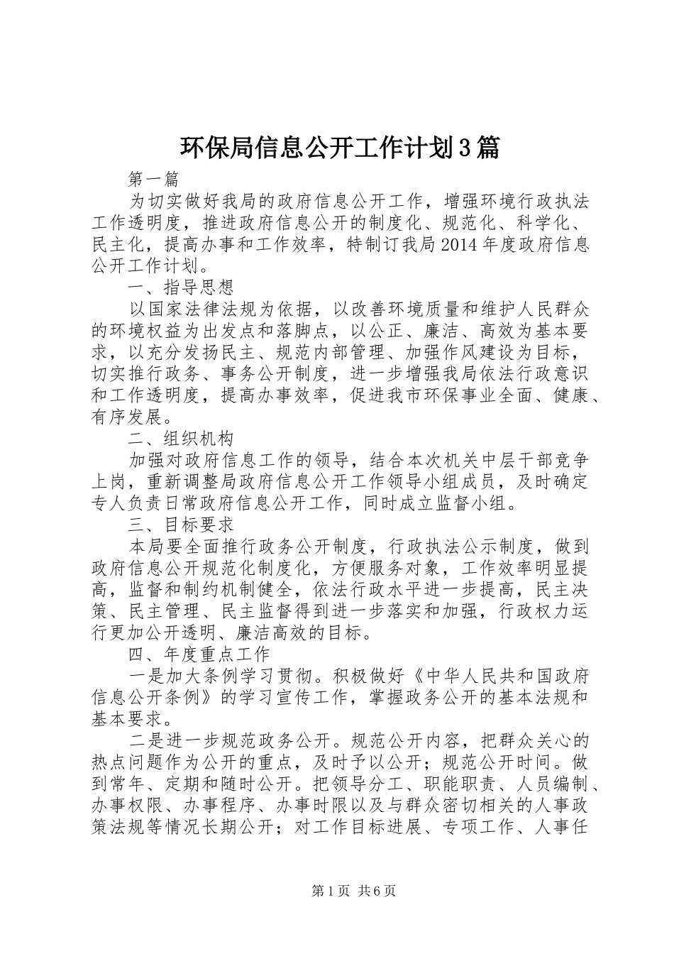 环保局信息公开工作计划3篇_第1页