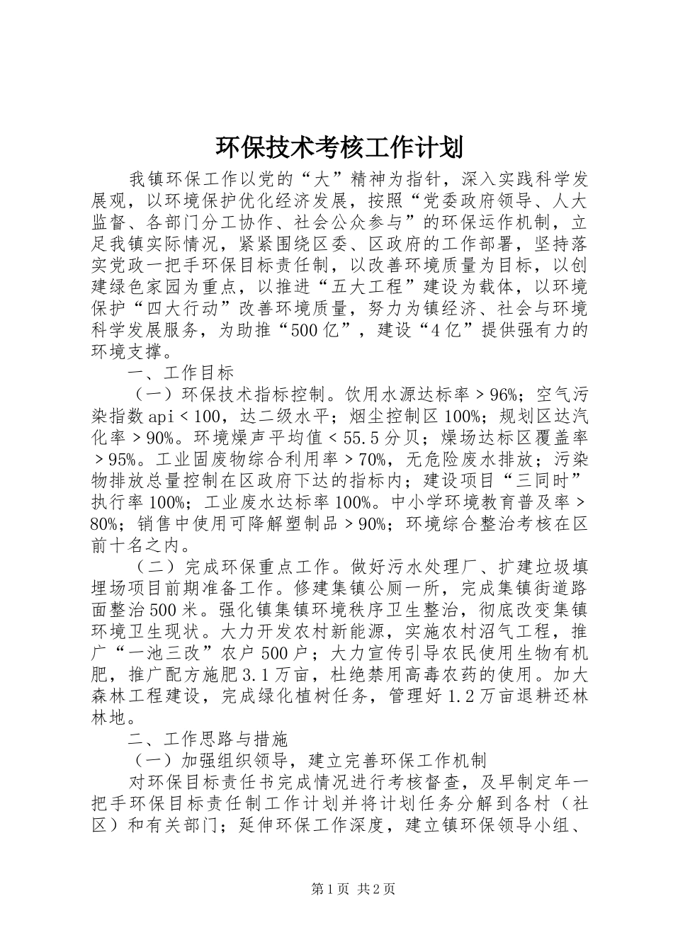 环保技术考核工作计划 _第1页