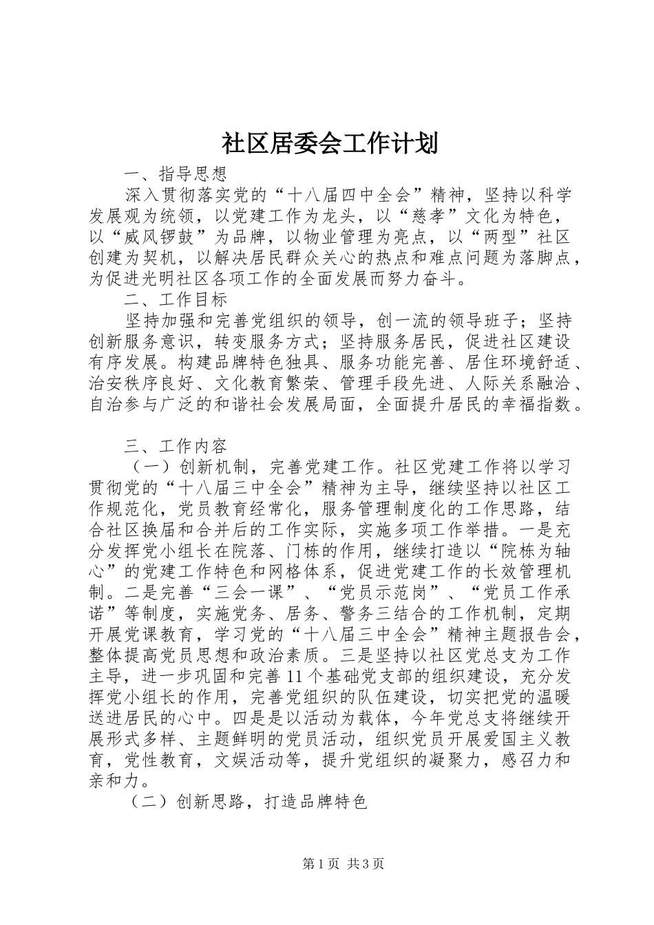 社区居委会工作计划 _第1页