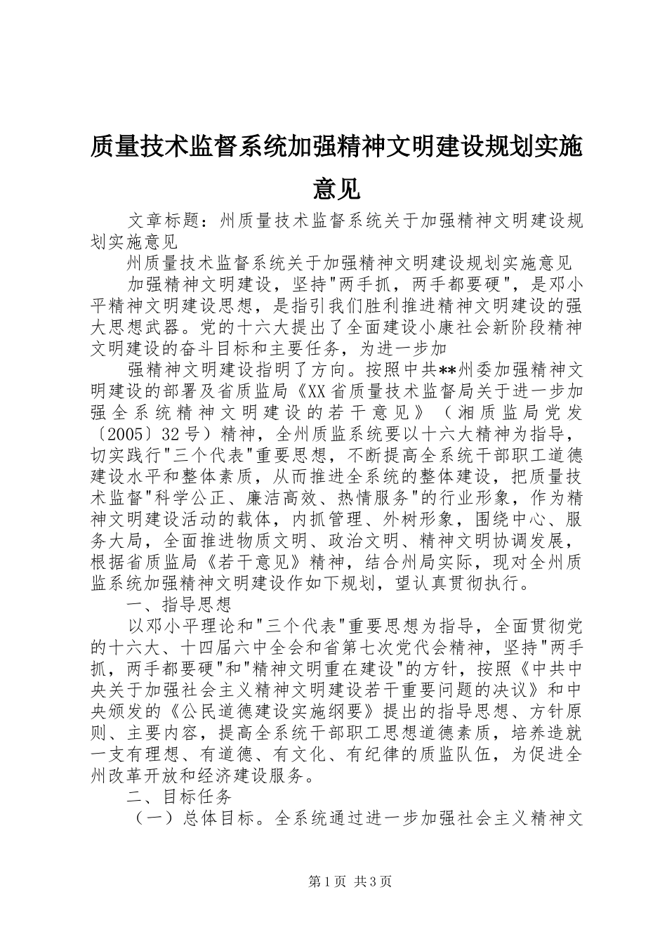质量技术监督系统加强精神文明建设规划实施意见 _第1页