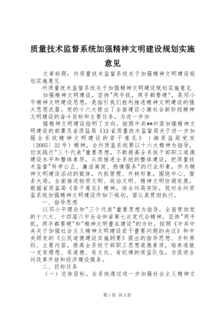 质量技术监督系统加强精神文明建设规划实施意见 