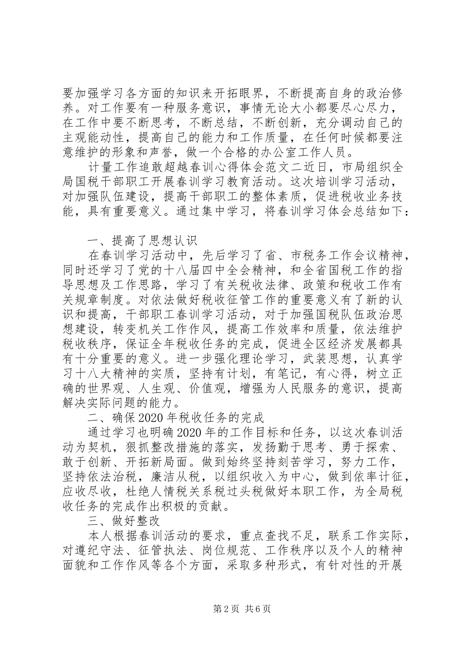 计量工作追敢超越春训心得体会_第2页