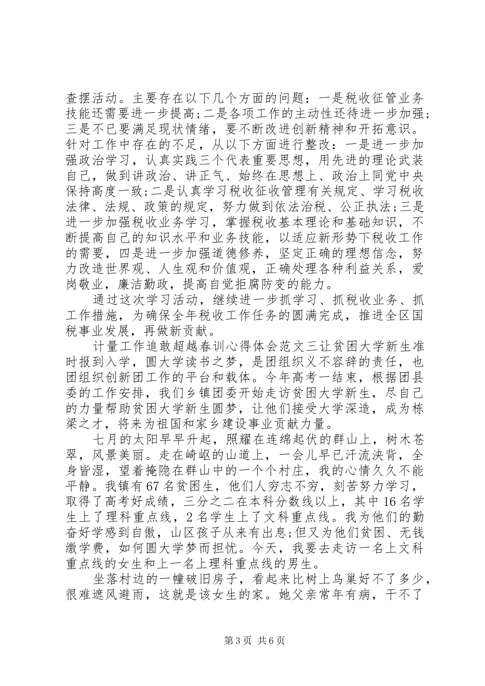 计量工作追敢超越春训心得体会_第3页