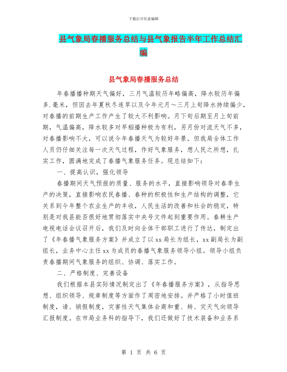 县气象局春播服务总结与县气象报告半年工作总结汇编_第1页