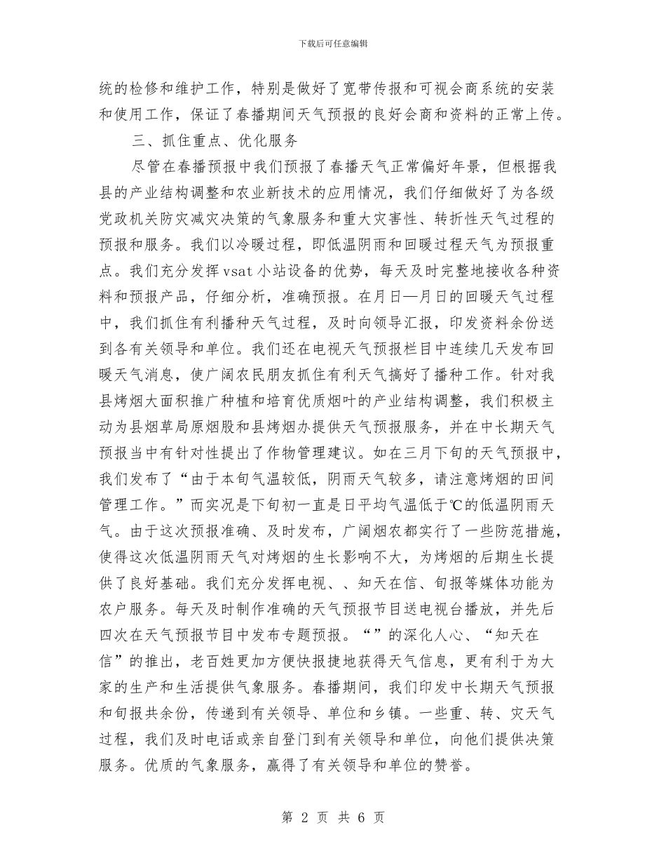 县气象局春播服务总结与县气象报告半年工作总结汇编_第2页