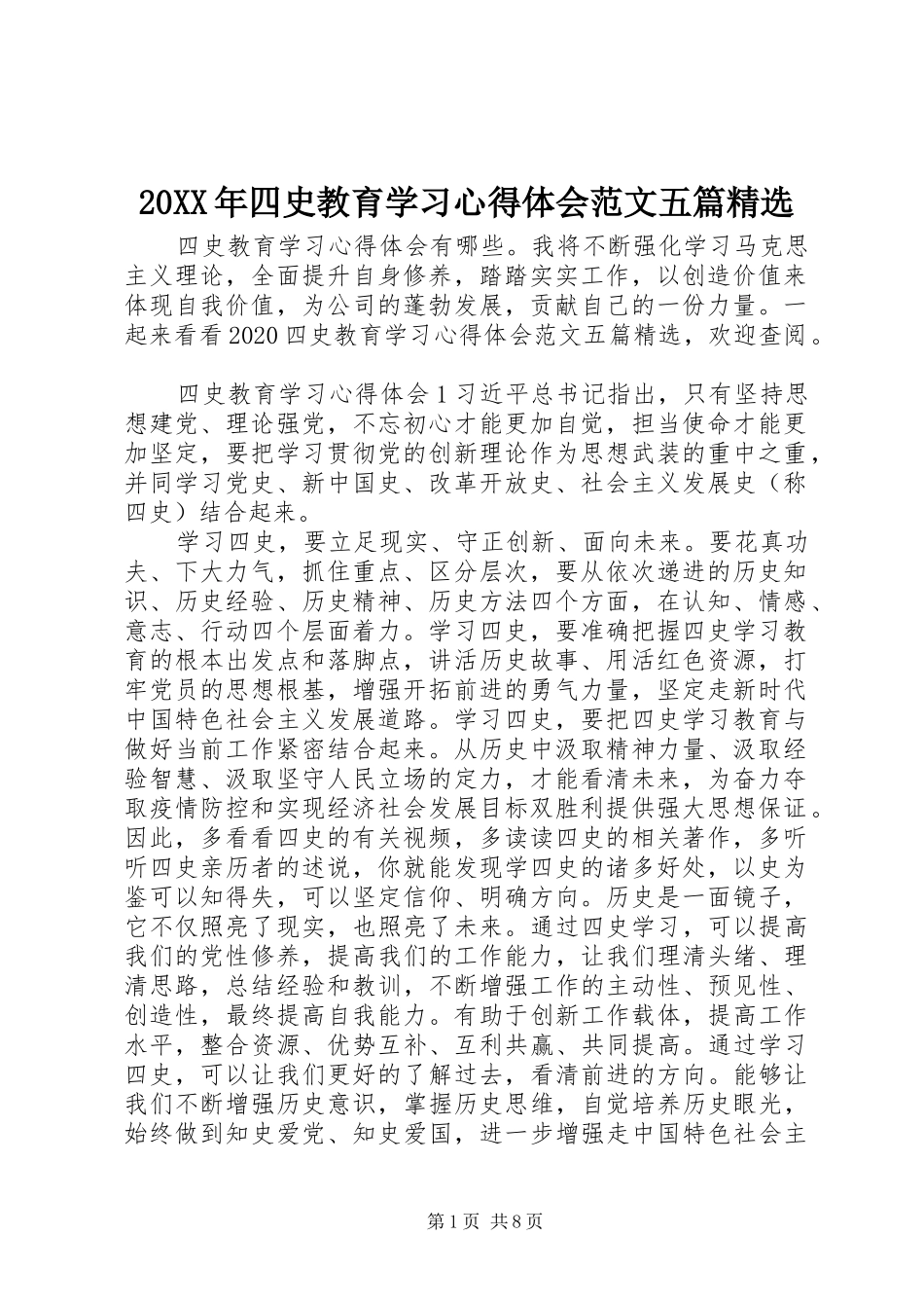 20XX年四史教育学习心得体会范文五篇精选_第1页