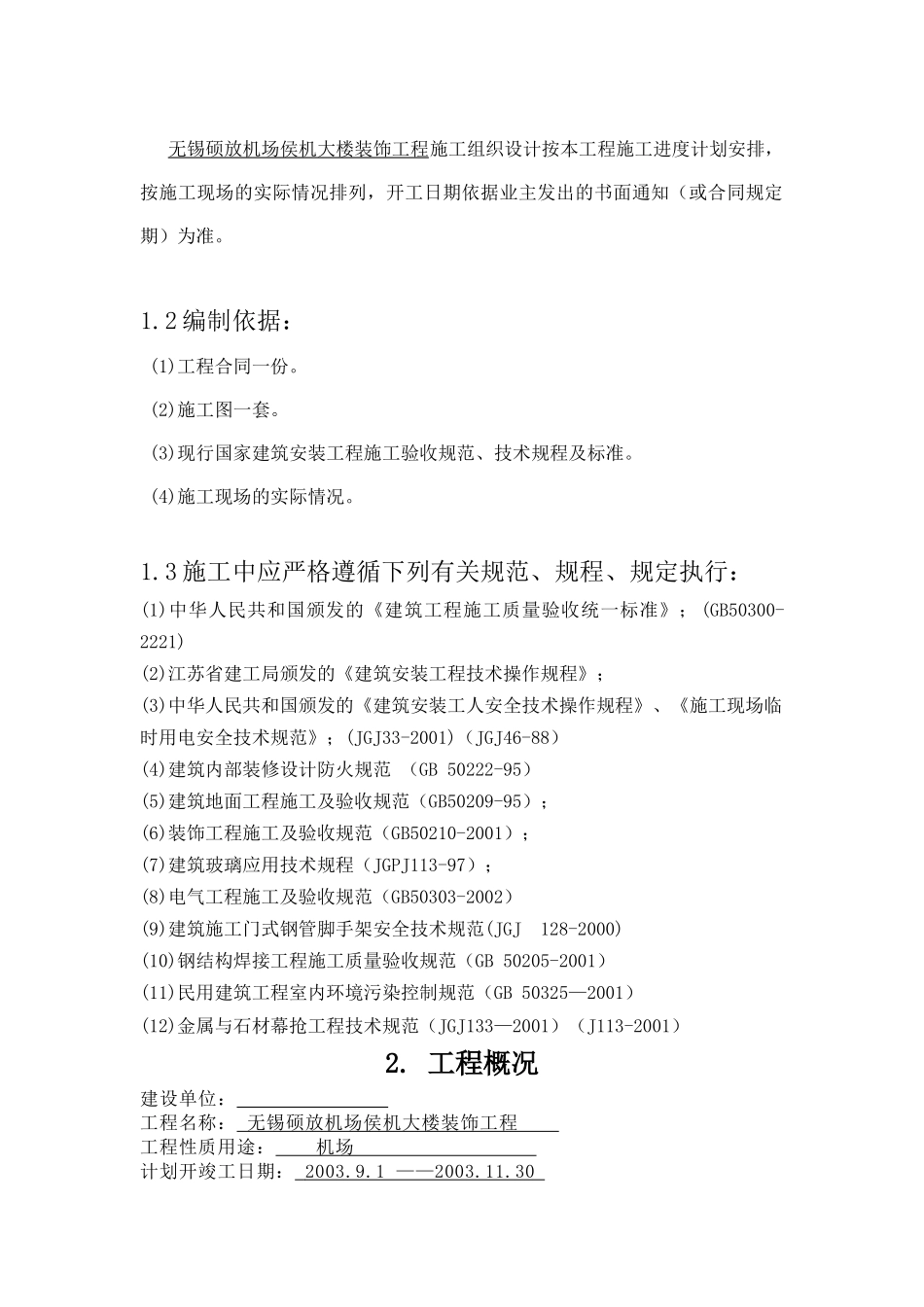 无锡硕放机场侯机大楼装饰工程施工组织设计_第3页