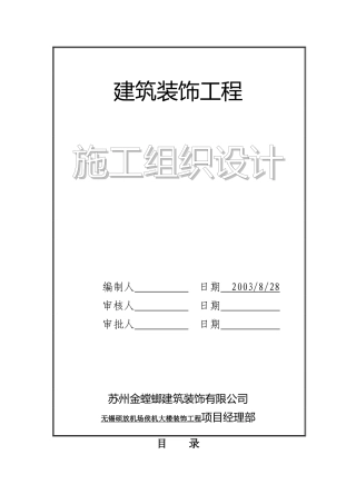 无锡硕放机场侯机大楼装饰工程施工组织设计