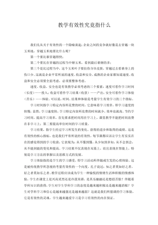 教学有效性究竟指什么