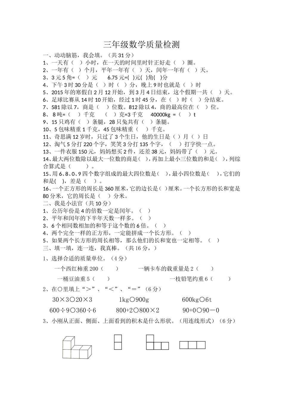 三年级数学质量检测试题_第1页