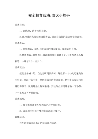 安全教育：防火小能手