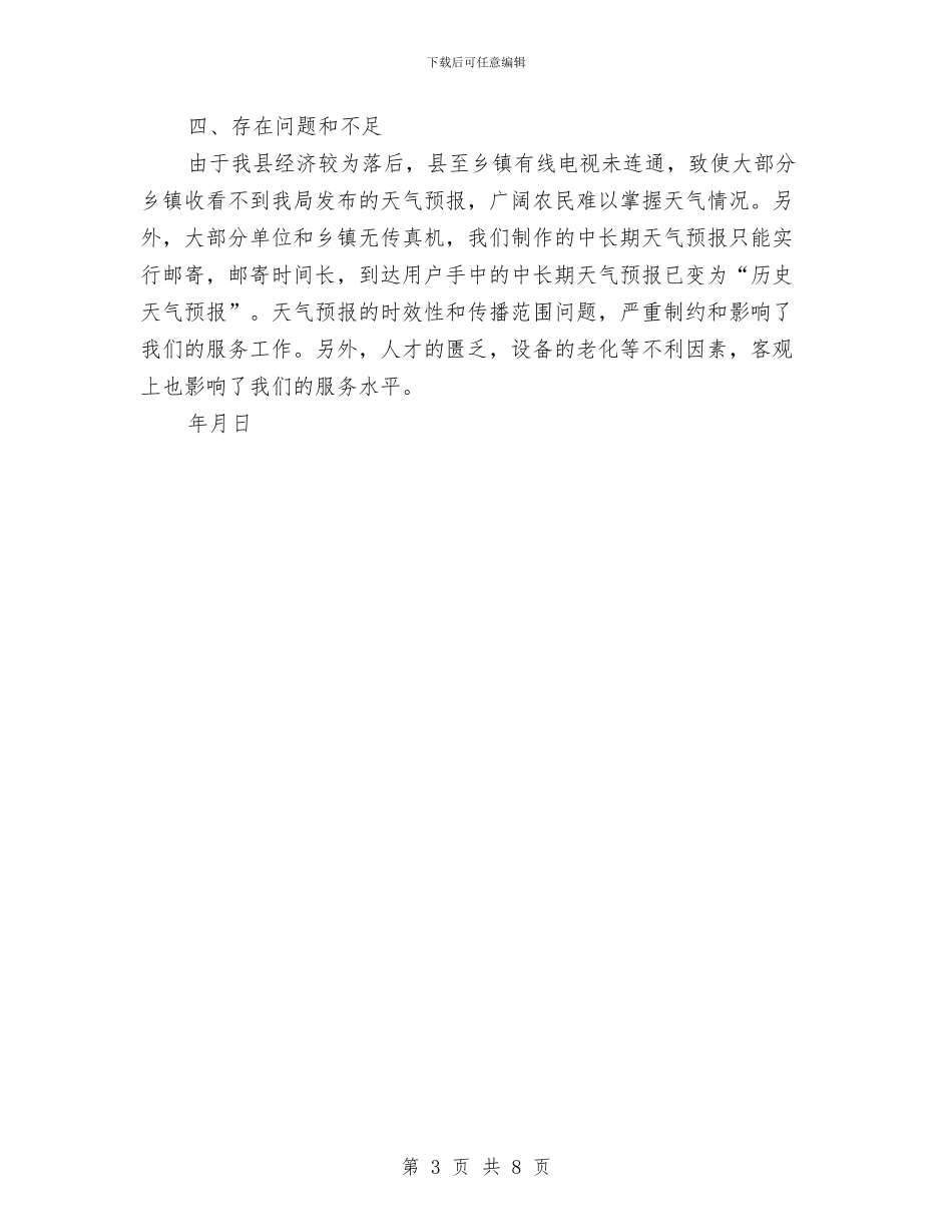 县气象局春播服务总结与县水保局开展三送活动工作总结汇编_第3页