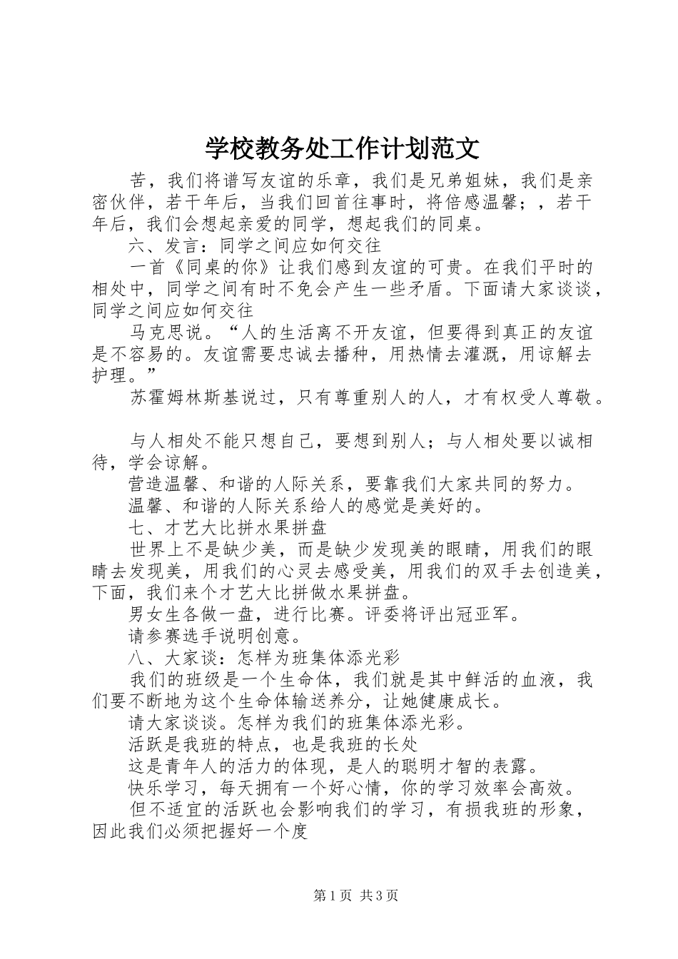 学校教务处工作计划范文 _第1页