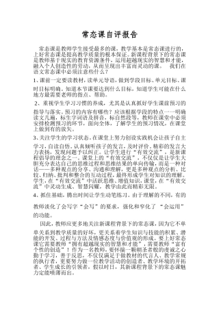 常态课自评报告