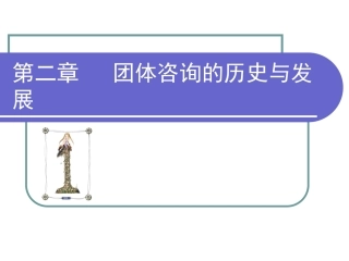 第二章团体咨询的历史与发展