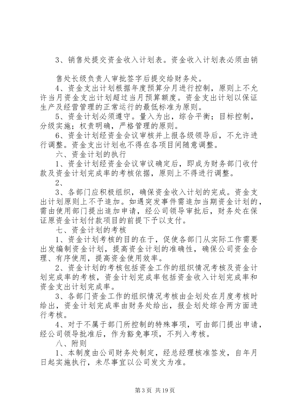 资金计划管理制度 _第3页