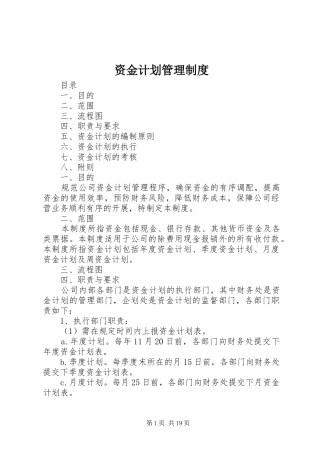 资金计划管理制度 