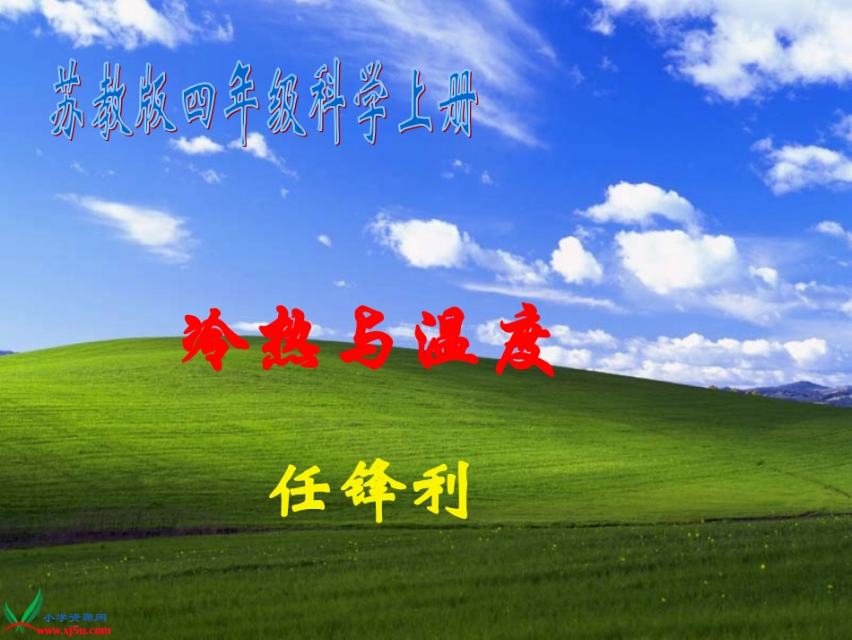 精品《冷热与温度》课件_第1页