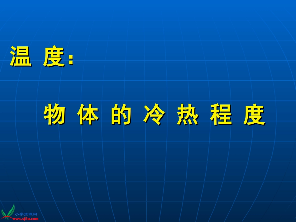 精品《冷热与温度》课件_第3页