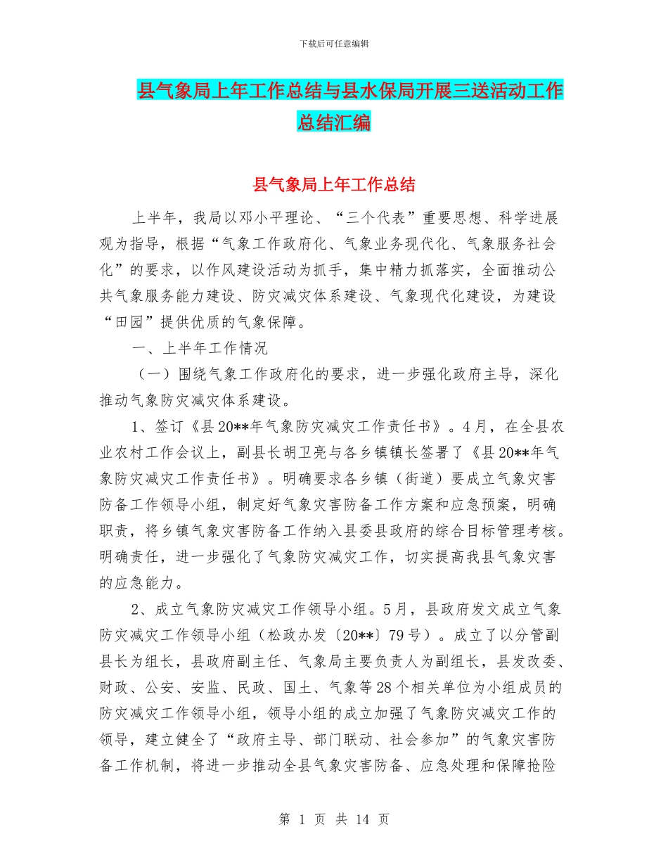 县气象局上年工作总结与县水保局开展三送活动工作总结汇编_第1页